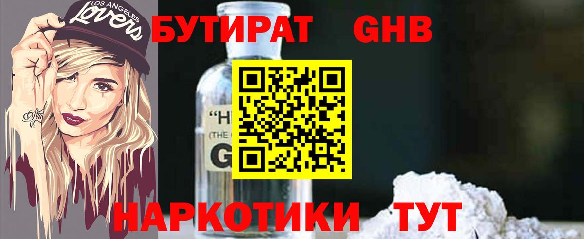 БУТИРАТ оксибутират Майский