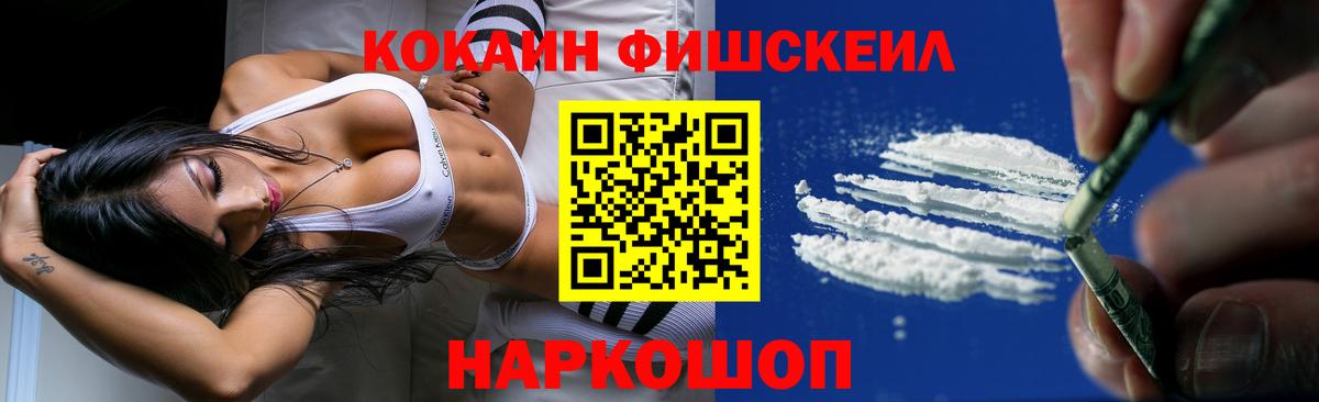 Кокаин FishScale Майский